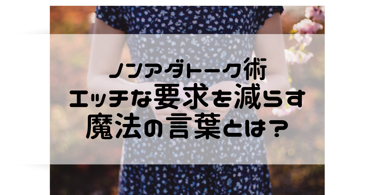 無料講座】ノンアダチャットが続く魔法の言葉 |