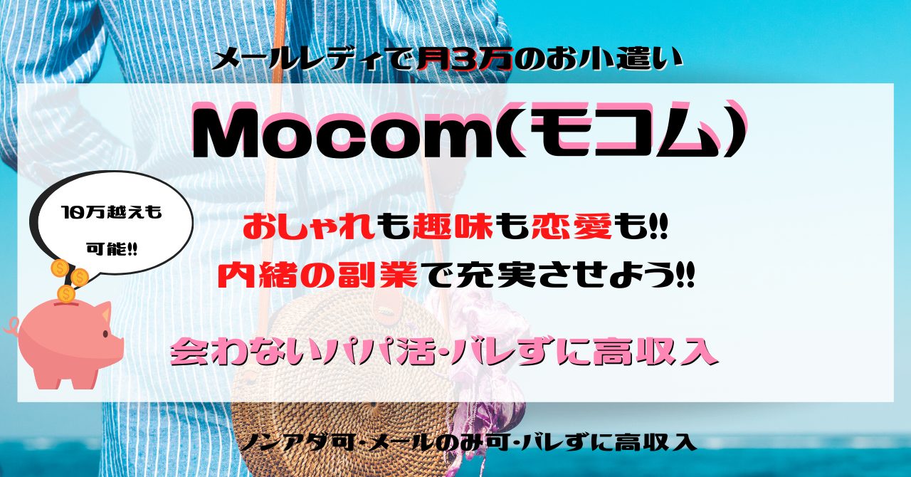 Mocom(モコム)】圧倒的な接続率！男性と直接会わないから安心！稼げる老舗サイト |