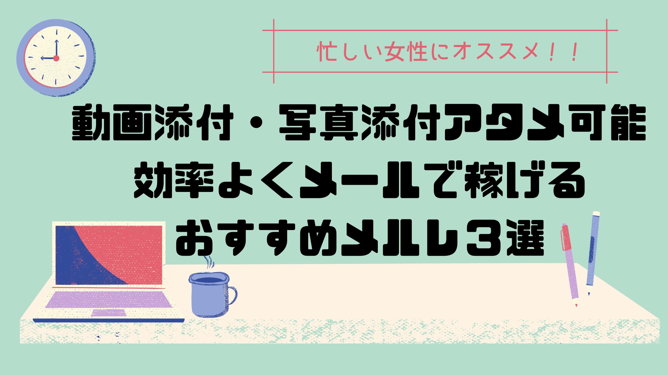 動画添付アタメが可能 効率よく稼げるメルレ３選