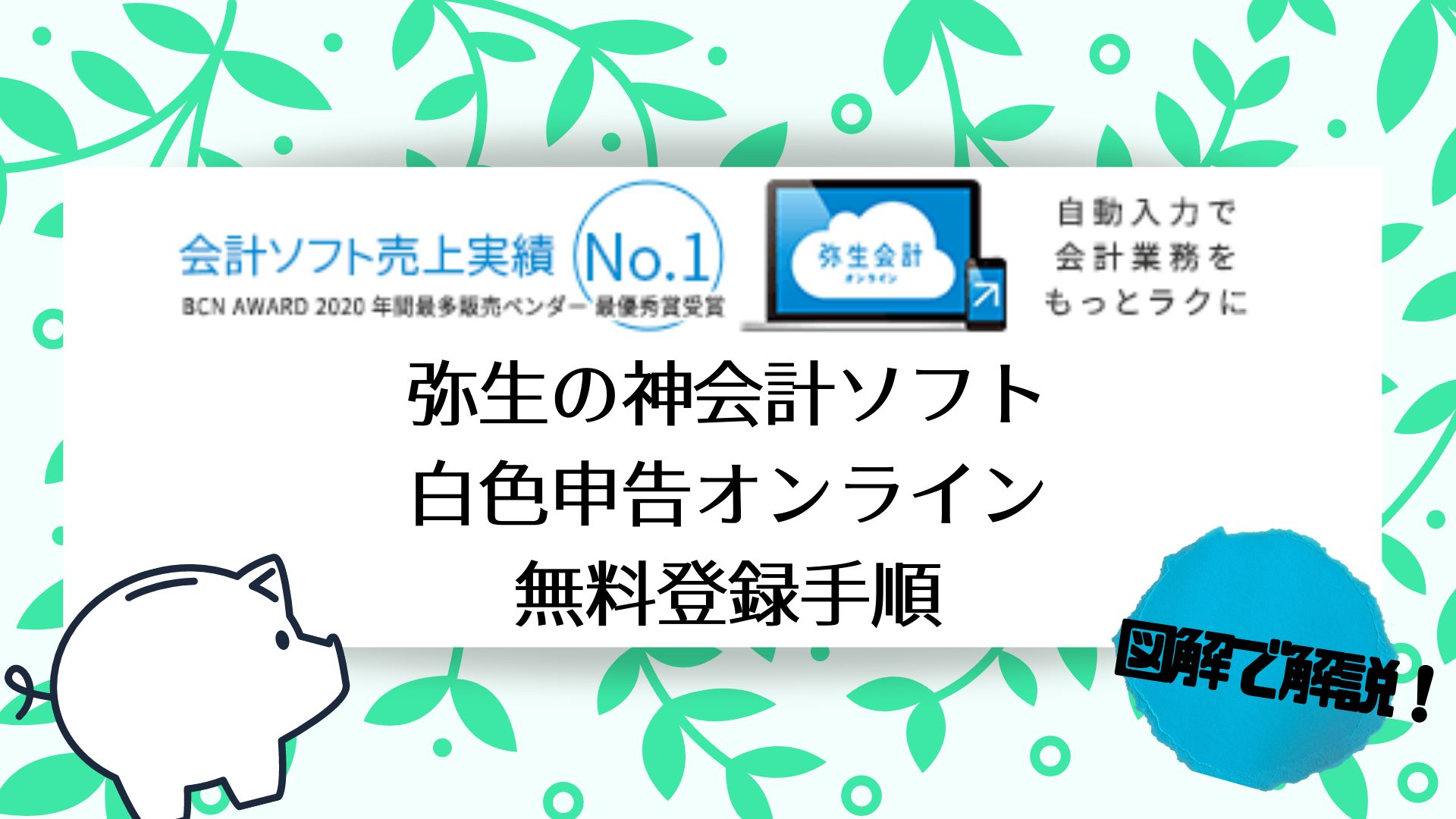 図解 弥生の白色申告オンライン 無料登録方法